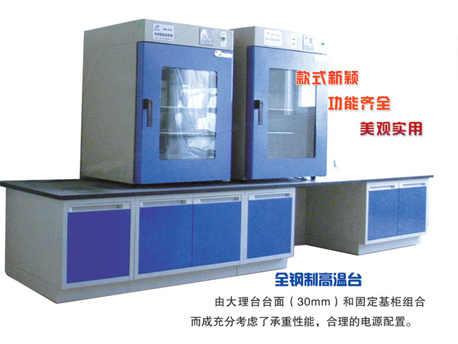 功能实验台（高温台）